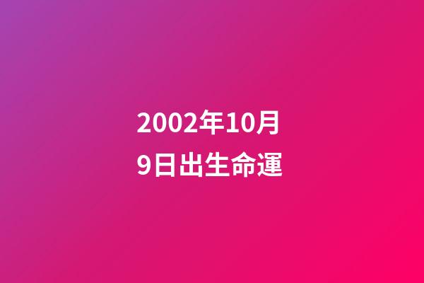 2002年10月9日出生命運 (2002年9月10日陽歷)